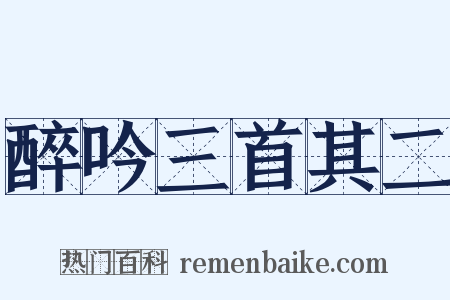 醉吟三首其二是什么意思的图片